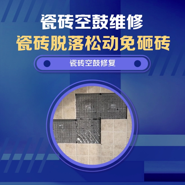 珠山瓷砖空鼓维修公司分享卫生间墙面瓷砖空鼓面积较大时，如何进行注浆修补？