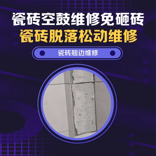 珠山瓷砖空鼓维修公司分享主卧的瓷砖空鼓维修方法