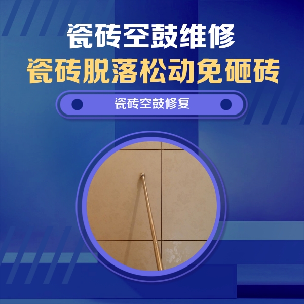 珠山瓷砖空鼓维修公司分享如何判断瓷砖空鼓的面积？