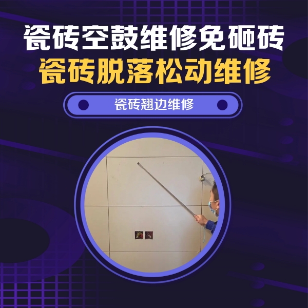 珠山瓷砖空鼓维修公司分享瓷砖空鼓面积较大时，除了注浆修补还有哪些维修方法？