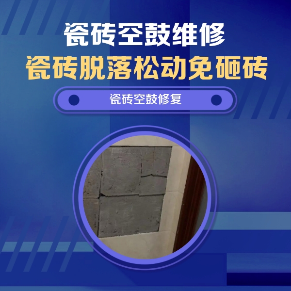 珠山瓷砖空鼓维修公司分享砖缝注浆修补空鼓的注意事项有哪些？