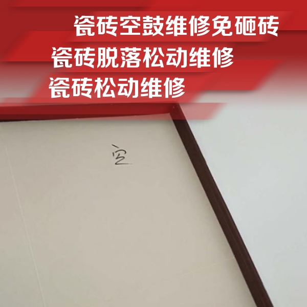 珠山瓷砖空鼓维修公司分享卫生间墙面瓷砖空鼓