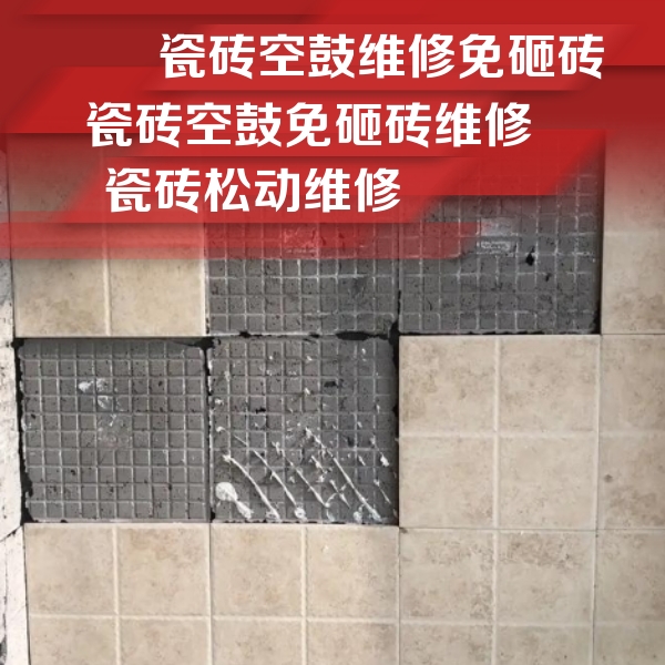 珠山瓷砖空鼓维修公司分享地砖空鼓维修的知识