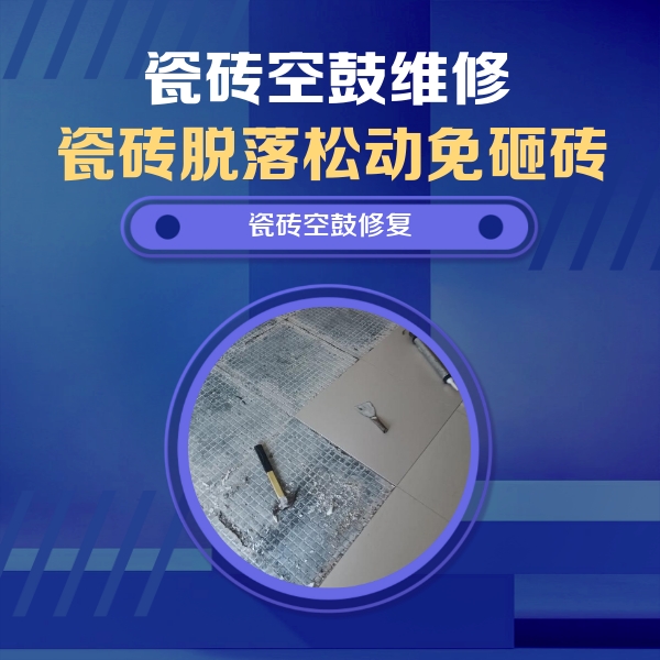 珠山瓷砖空鼓维修公司分享瓷砖松动维修的方法