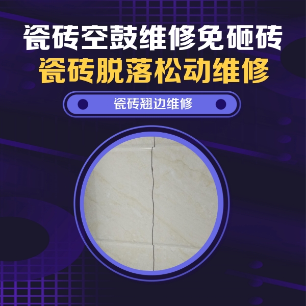 珠山瓷砖空鼓维修公司分享砖缝注浆修补空鼓的具体操作步骤是什么