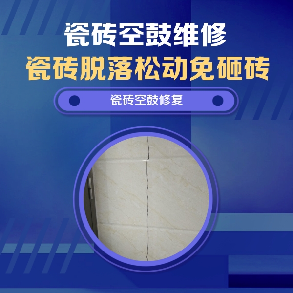 珠山瓷砖空鼓维修公司分享瓷砖空鼓面积较大时，除了注浆修补还有哪些维修方法？